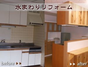 水まわりリフォーム
